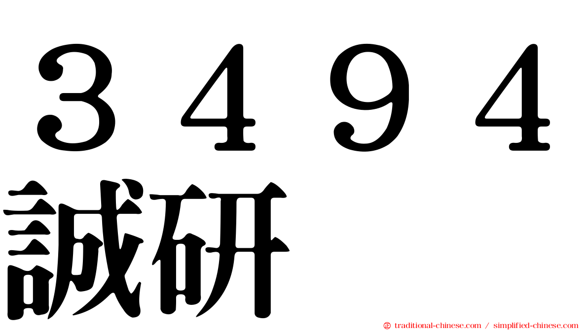 ３４９４誠研