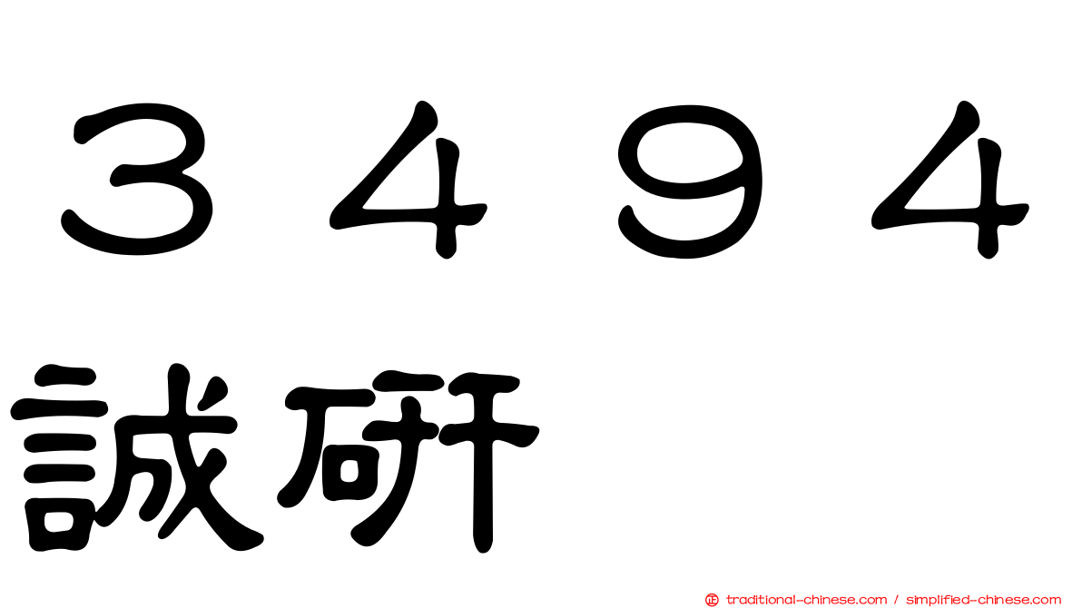 ３４９４誠研