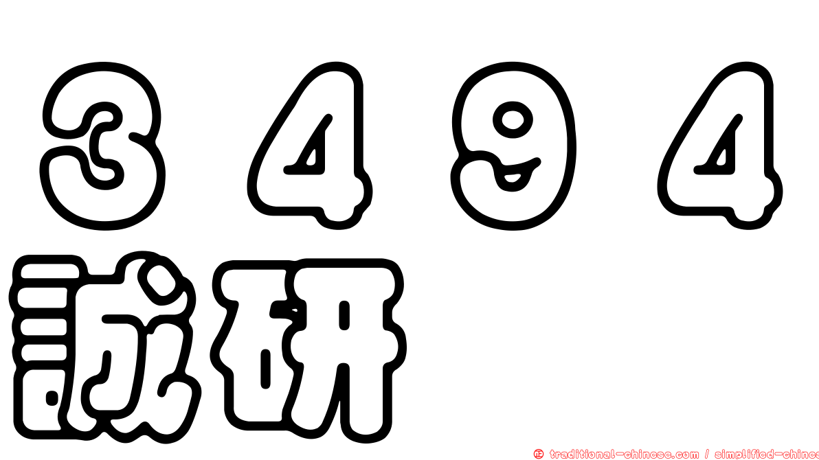 ３４９４誠研