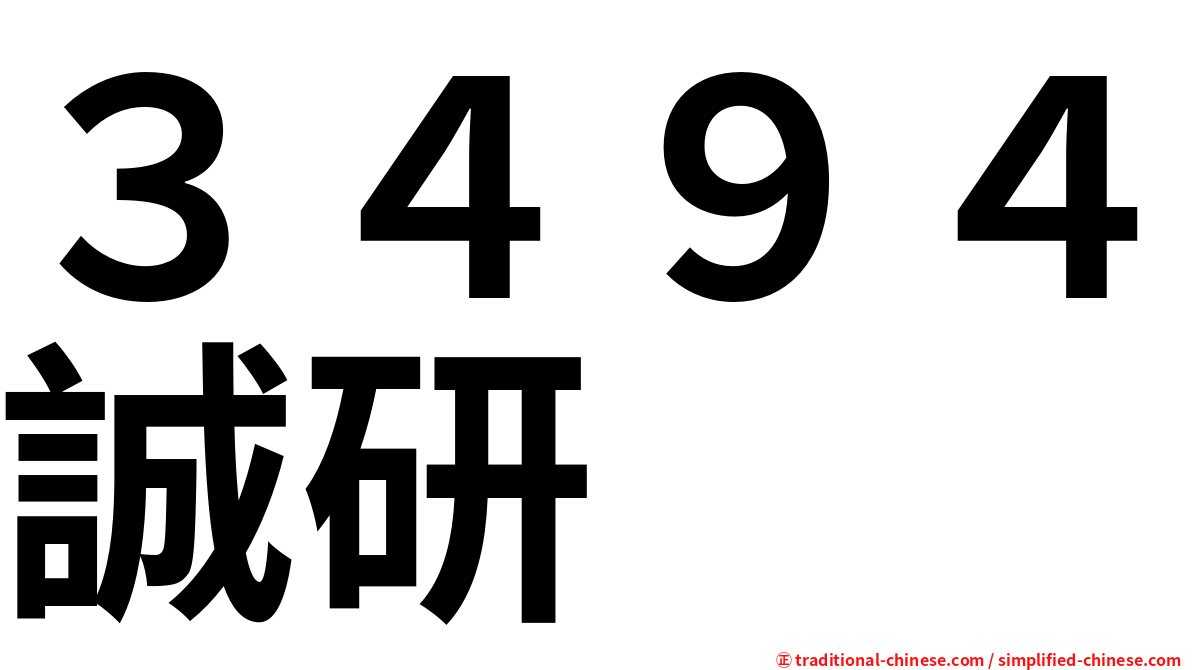 ３４９４誠研