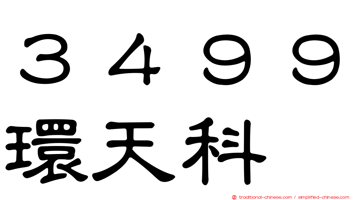 ３４９９環天科