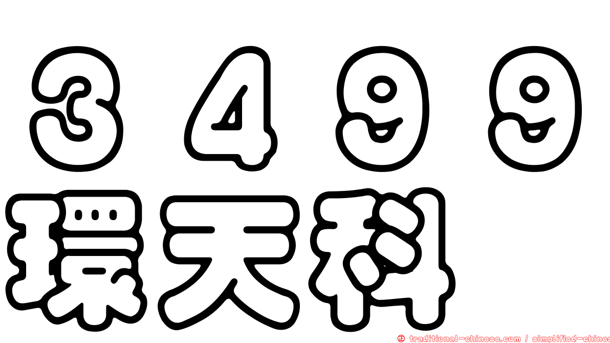 ３４９９環天科