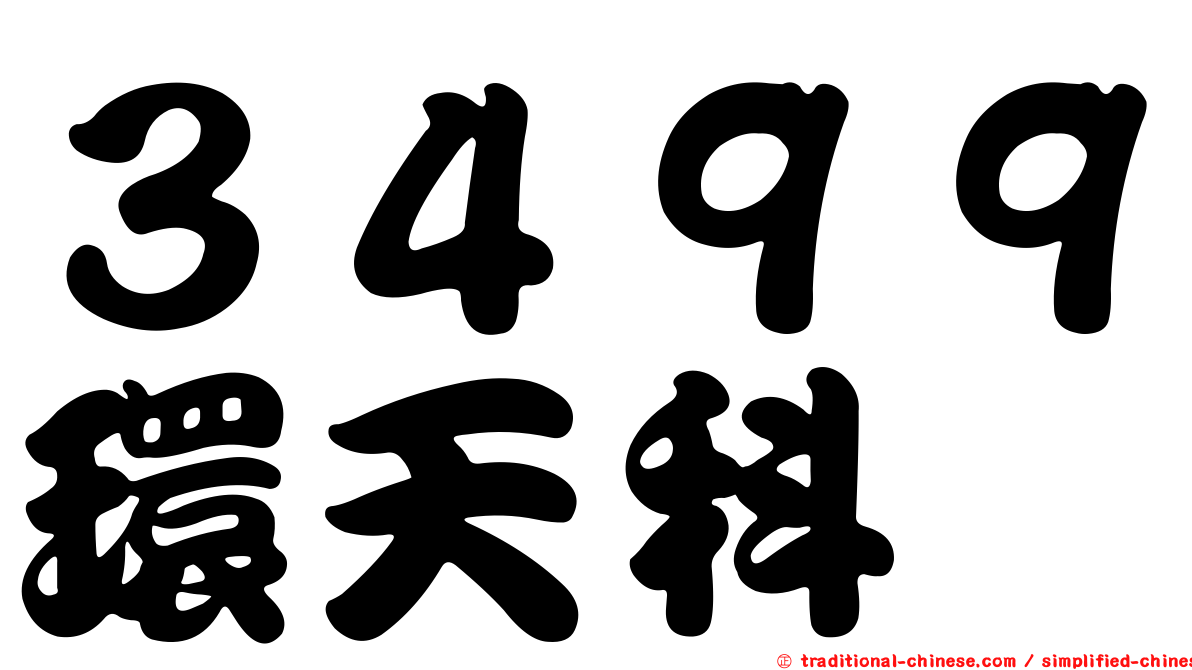 ３４９９環天科