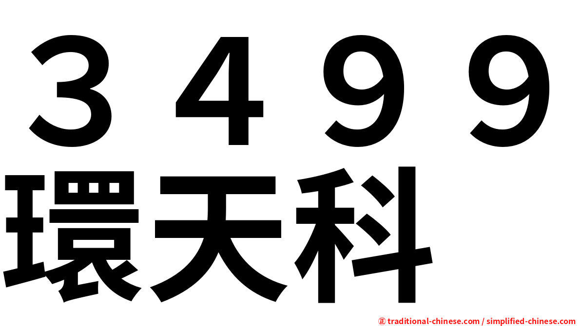 ３４９９環天科