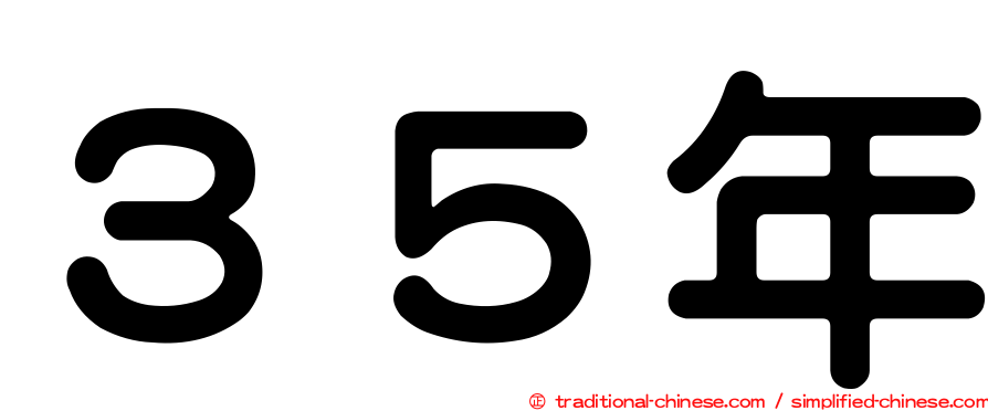 ３５年