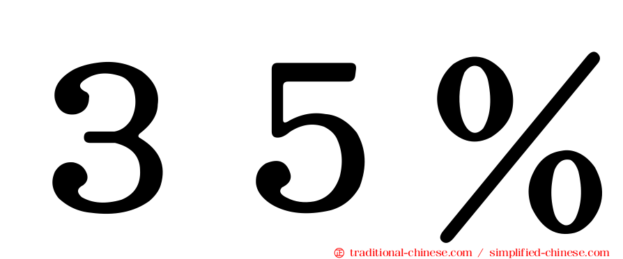 ３５％