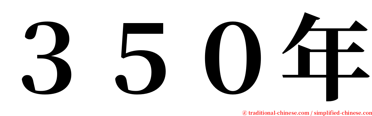 ３５０年 serif font
