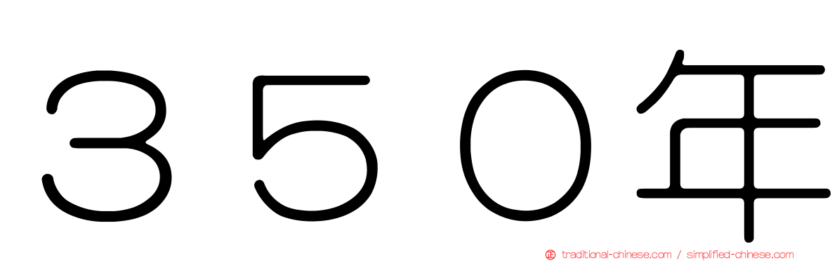 ３５０年