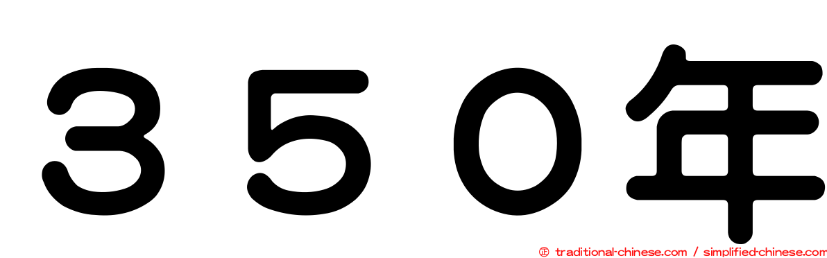 ３５０年