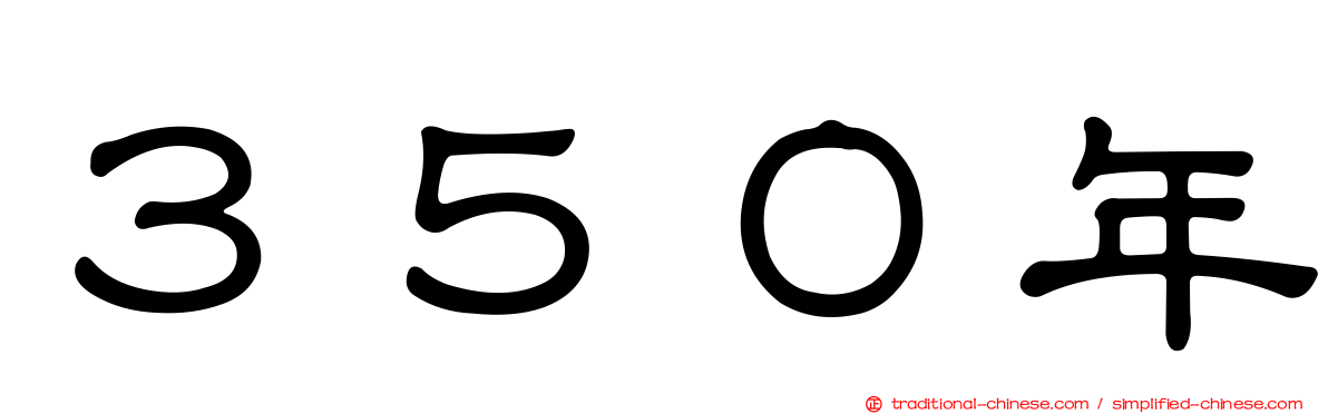 ３５０年