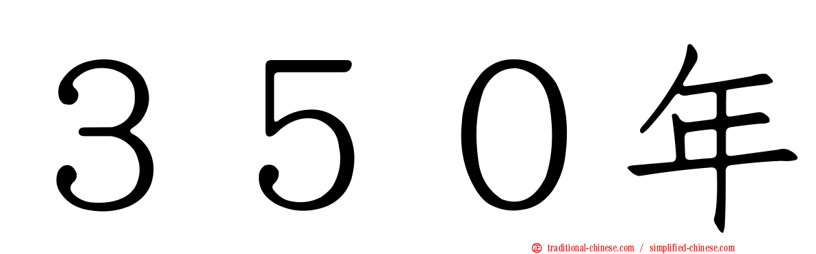 ３５０年