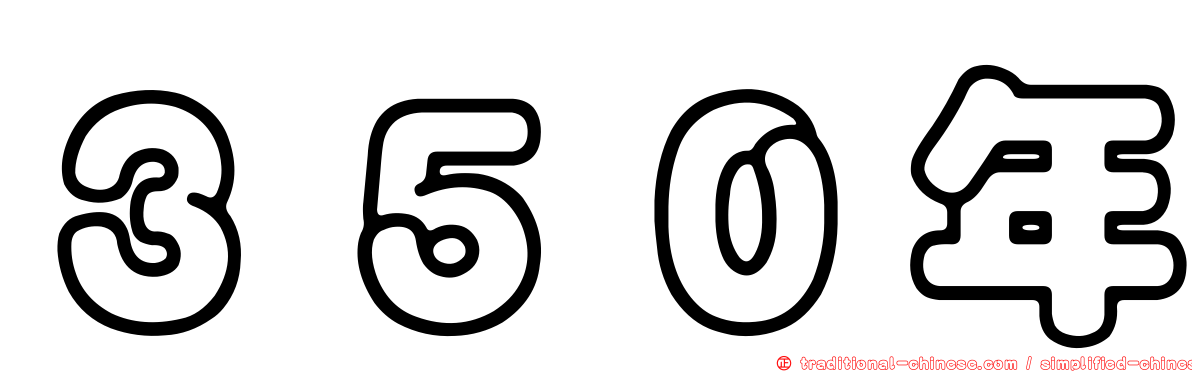 ３５０年