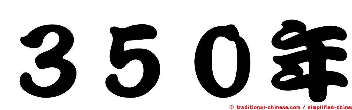 ３５０年