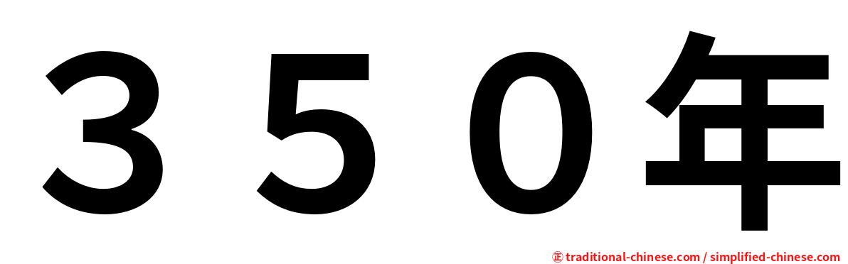 ３５０年
