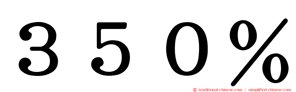 ３５０％