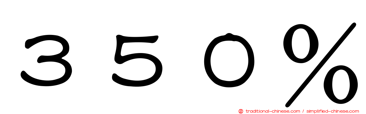 ３５０％