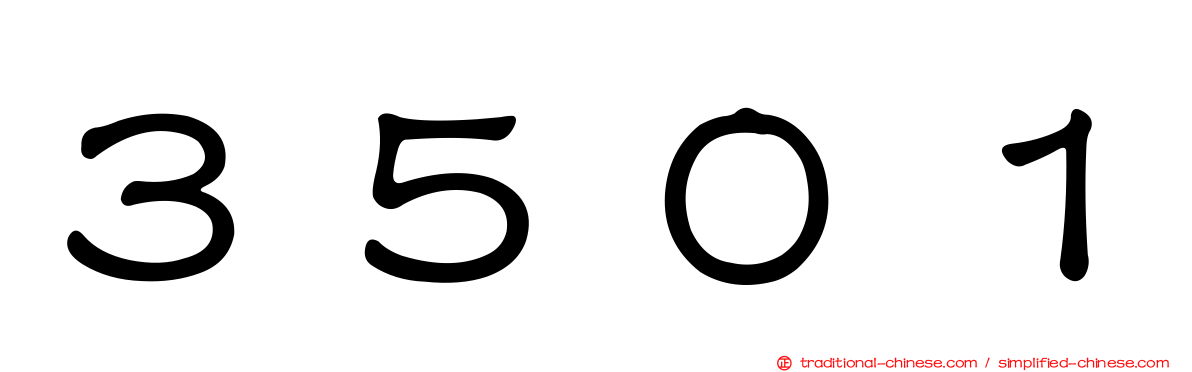 ３５０１