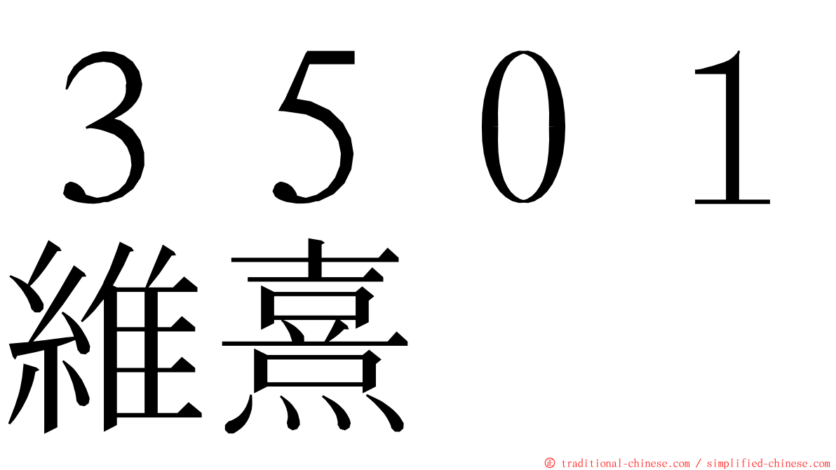 ３５０１維熹 ming font