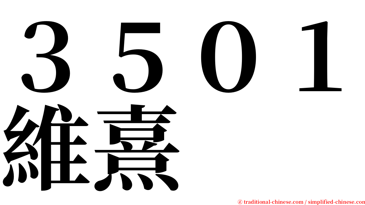 ３５０１維熹 serif font