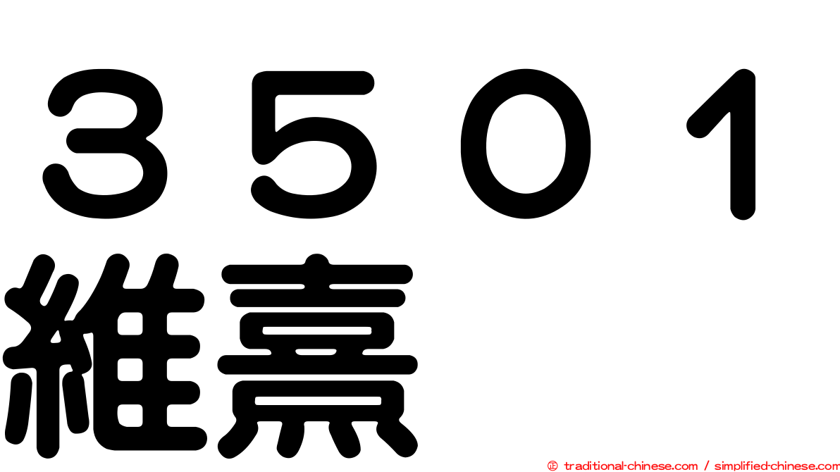 ３５０１維熹