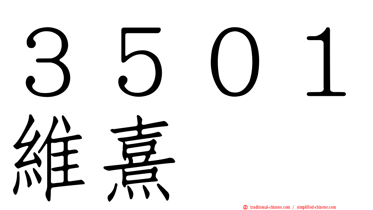３５０１維熹