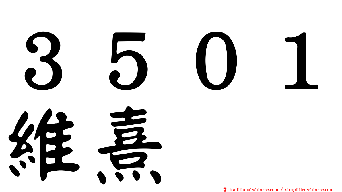 ３５０１維熹