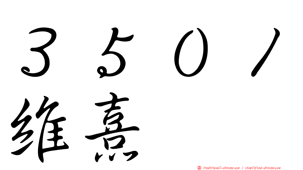 ３５０１維熹