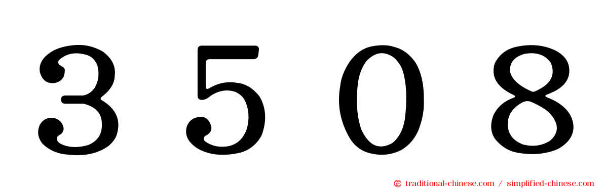 ３５０８