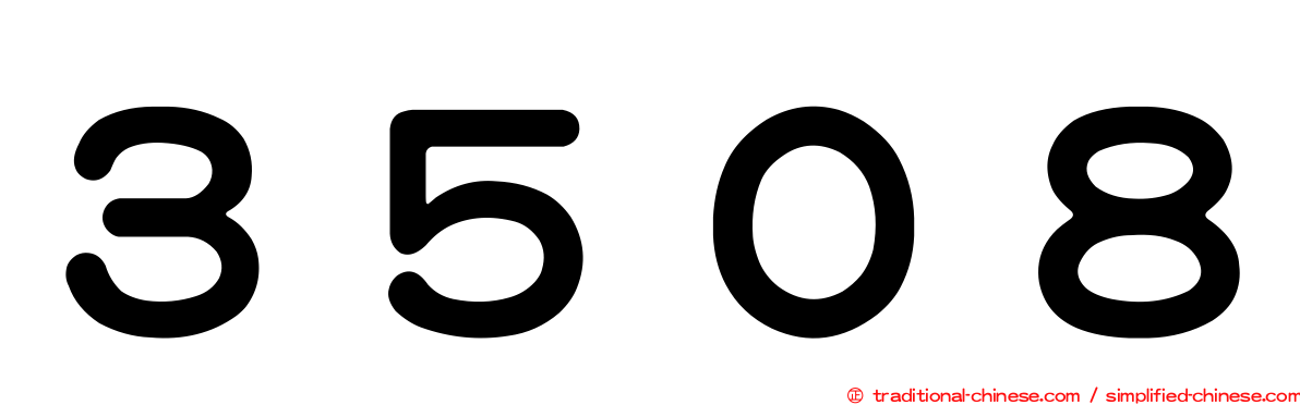 ３５０８