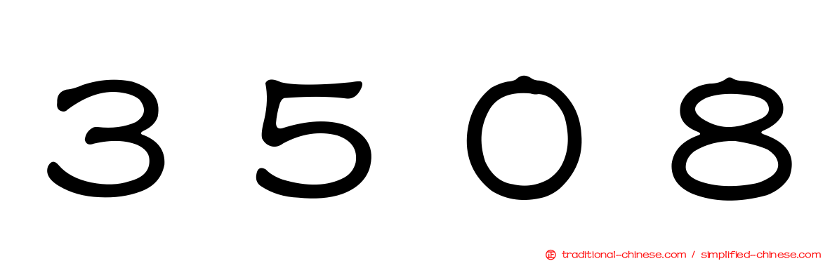 ３５０８