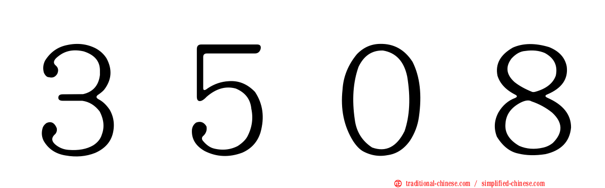 ３５０８