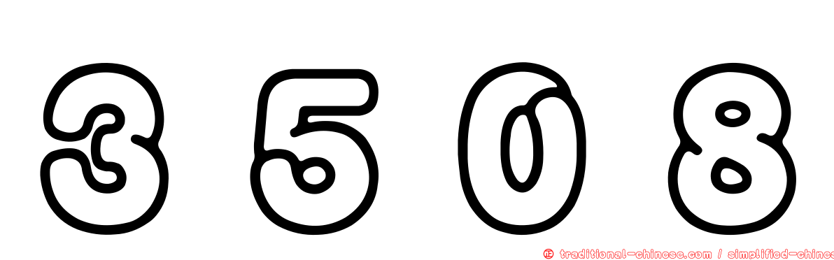 ３５０８