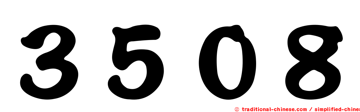 ３５０８