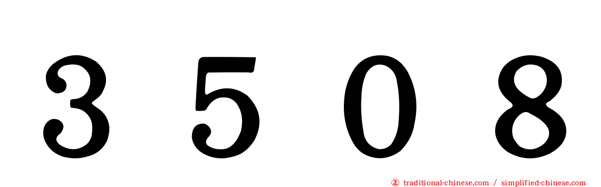 ３５０８