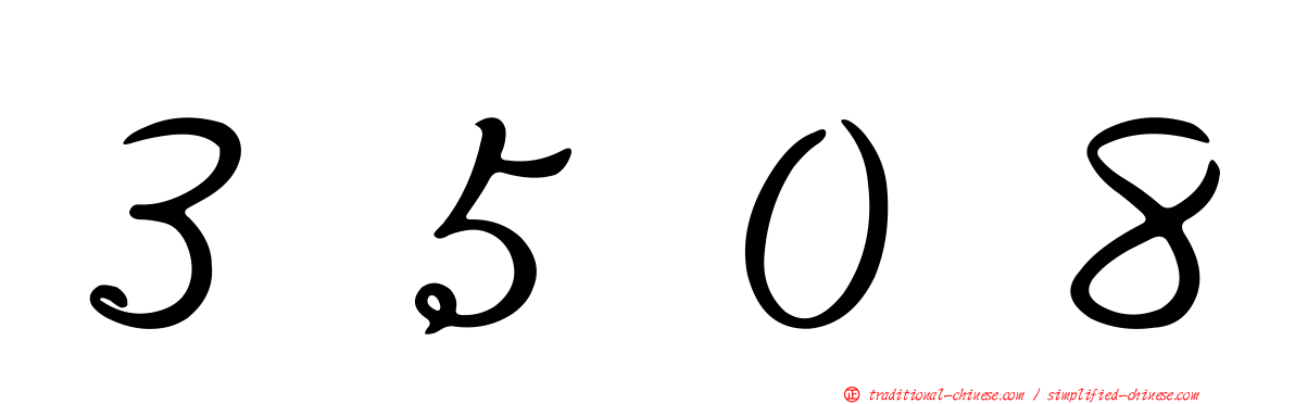 ３５０８