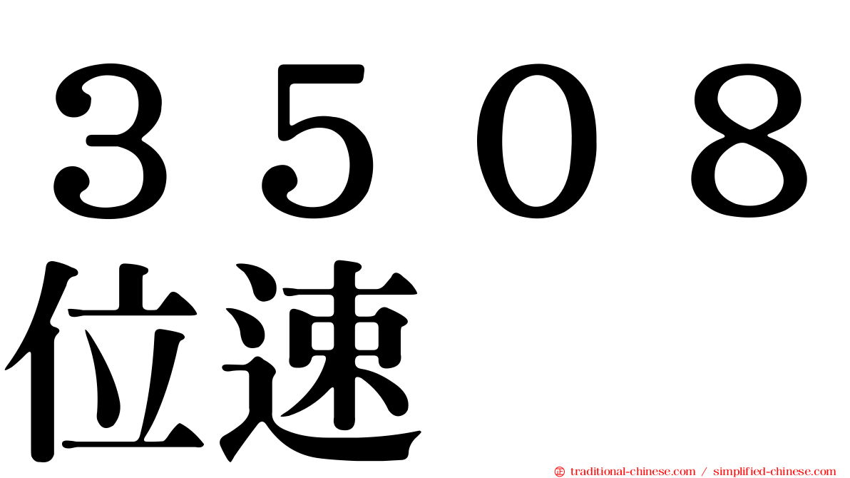 ３５０８位速