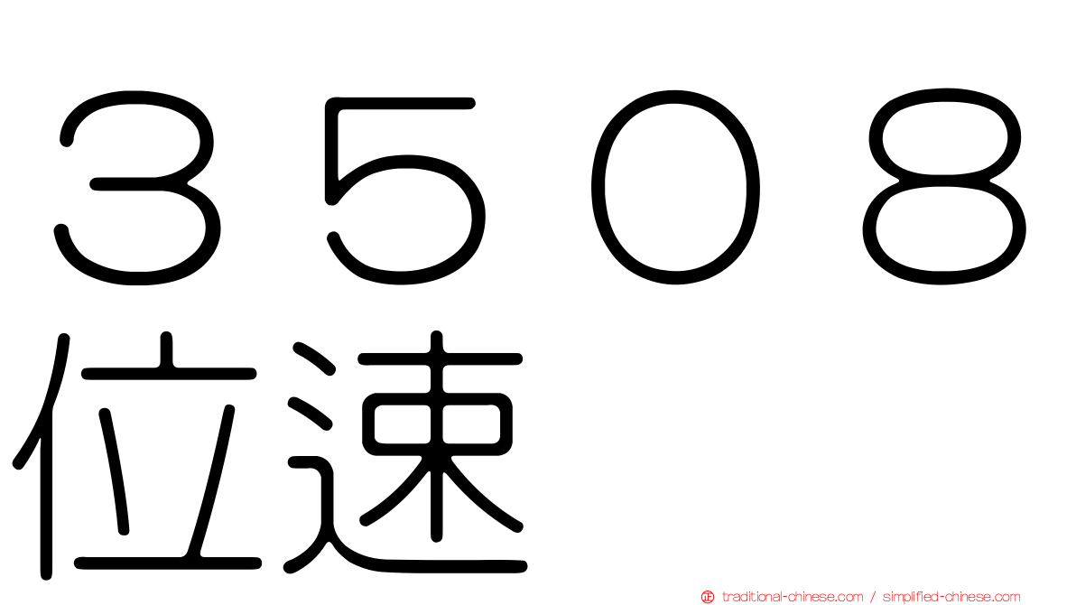３５０８位速