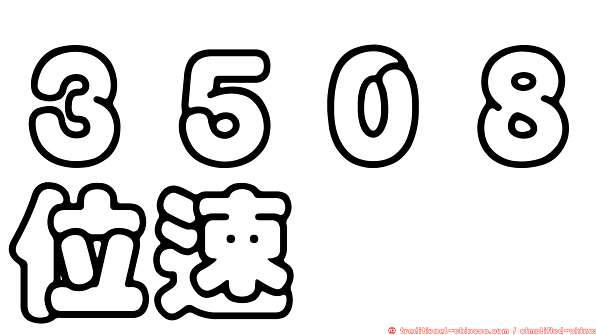 ３５０８位速