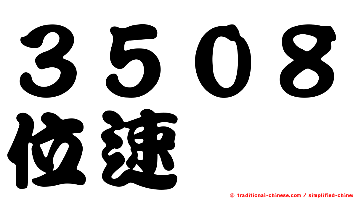 ３５０８位速