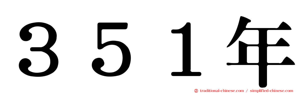 ３５１年