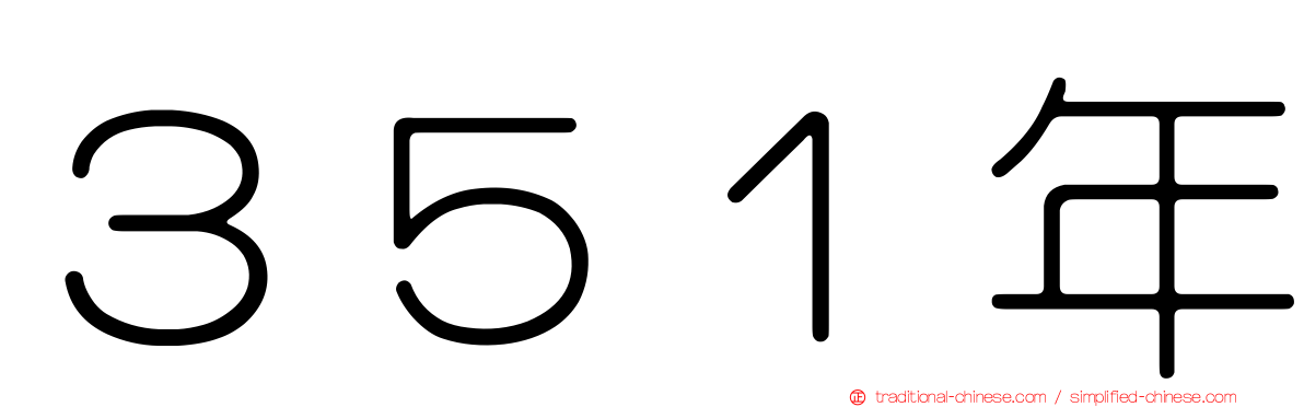 ３５１年