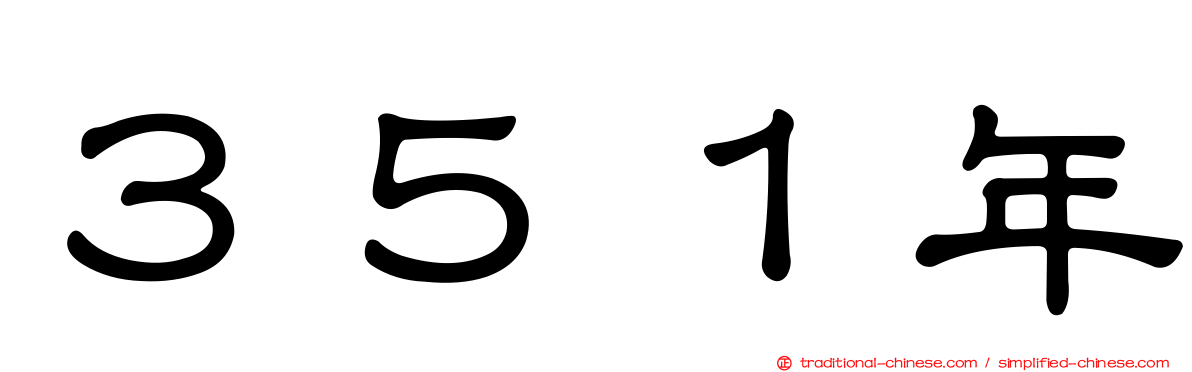 ３５１年