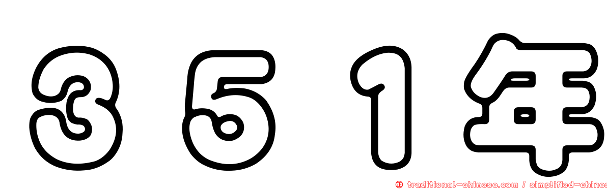 ３５１年