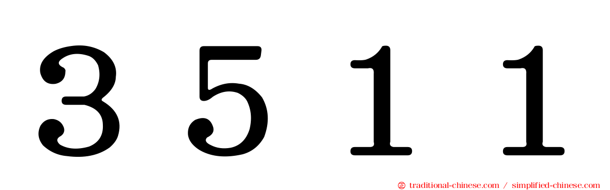 ３５１１