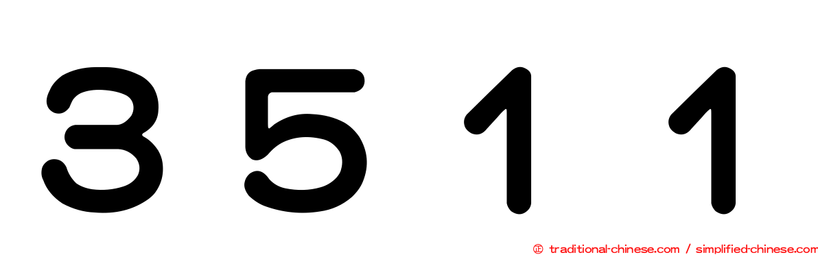 ３５１１