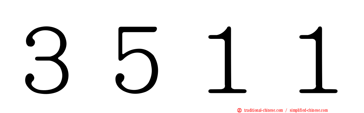 ３５１１