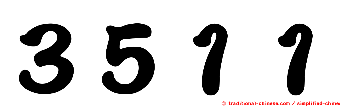 ３５１１