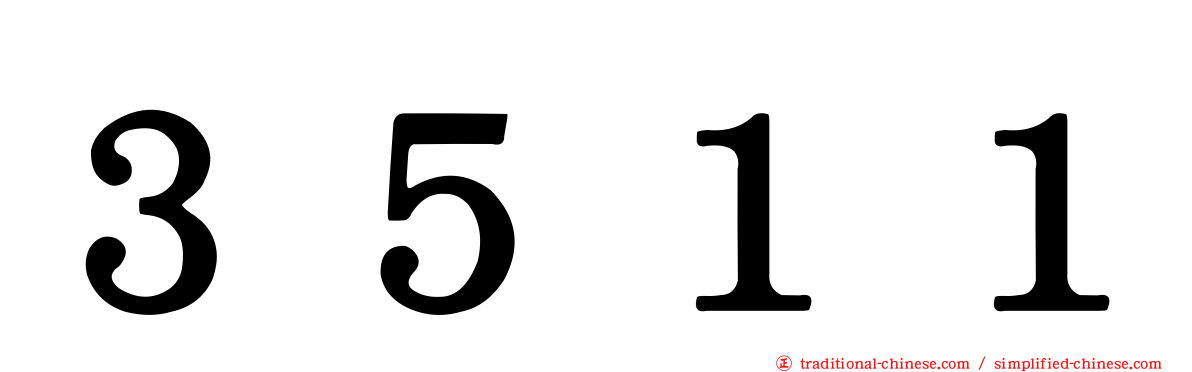３５１１