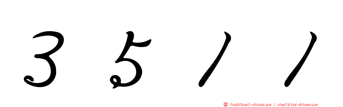 ３５１１