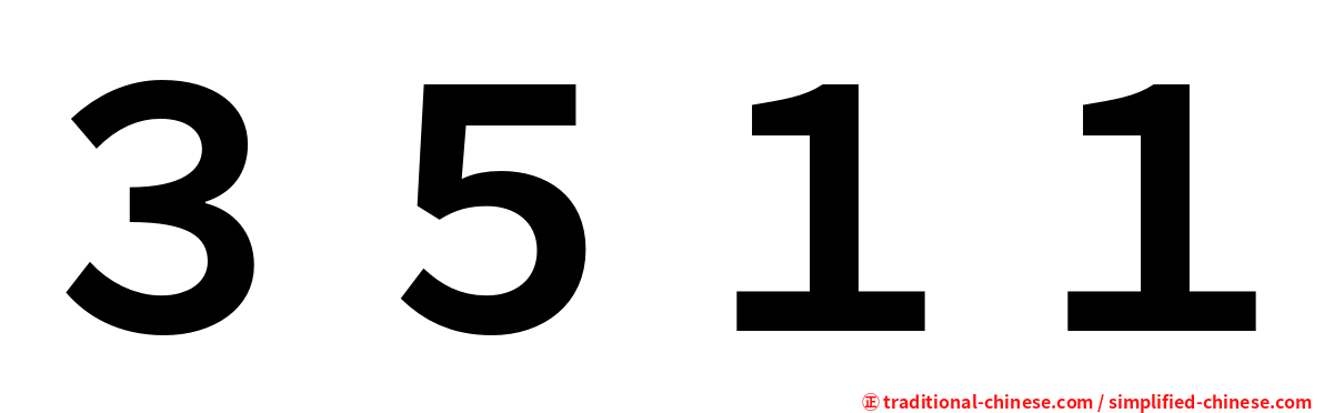 ３５１１